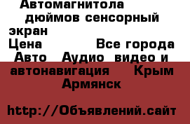 Автомагнитола 2 din 7 дюймов сенсорный экран   mp4 mp5 bluetooth usb › Цена ­ 5 800 - Все города Авто » Аудио, видео и автонавигация   . Крым,Армянск